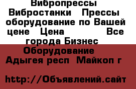 Вибропрессы, Вибростанки , Прессы, оборудование по Вашей цене › Цена ­ 90 000 - Все города Бизнес » Оборудование   . Адыгея респ.,Майкоп г.